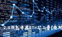 如何在Tokenim 2.0钱包中存ETH矿工费？绝