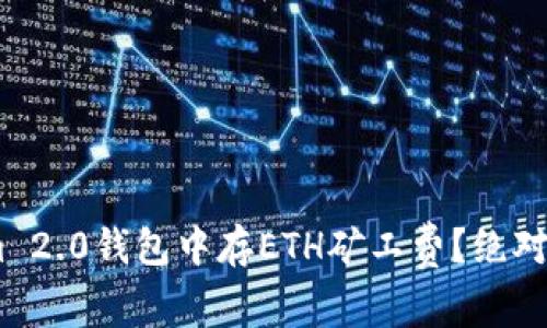 如何在Tokenim 2.0钱包中存ETH矿工费?绝对实用的5个步骤