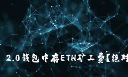 如何在Tokenim 2.0钱包中存ETH矿工费?绝对实用的5个步骤