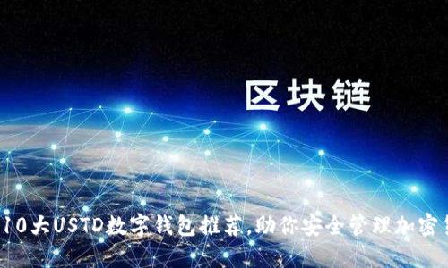 2023年10大USTD数字钱包推荐,助你安全管理加密货币资产