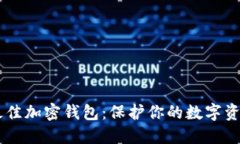 《14款最佳加密钱包：保护你的数字资