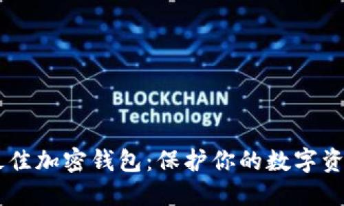 《14款最佳加密钱包:保护你的数字资产安全》