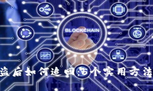 Tokenim被盗后如何追回:5个实用方法与案例分析