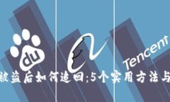 Tokenim被盗后如何追回：5个实用方法与