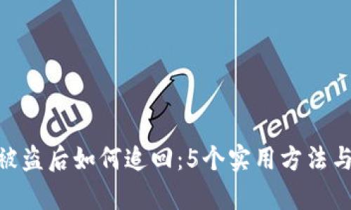Tokenim被盗后如何追回:5个实用方法与案例分析
