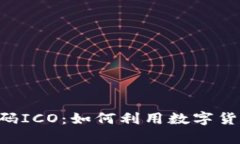 2023年最新Tokenim 2.0收款码ICO：如何利用