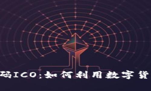 2023年最新Tokenim 2.0收款码ICO:如何利用数字货币提升收款效率的5个关键策略