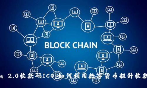 2023年最新Tokenim 2.0收款码ICO:如何利用数字货币提升收款效率的5个关键策略