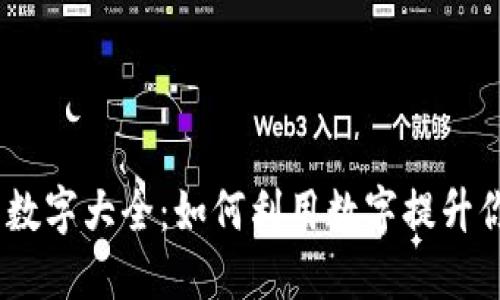 2023年微信钱包数字大全:如何利用数字提升你的微信支付体验