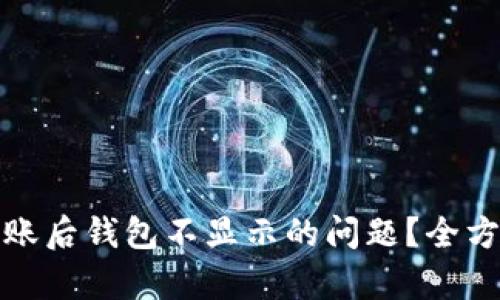 如何解决数字币转账后钱包不显示的问题?全方位解析与实用建议