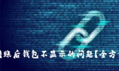如何解决数字币转账后钱包不显示的问