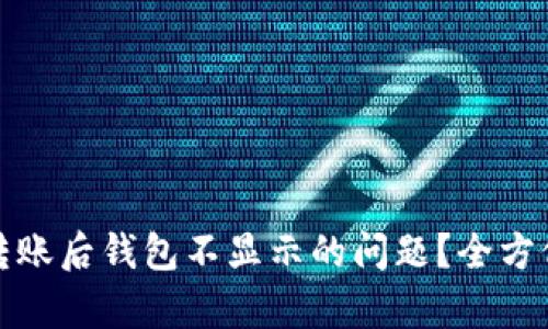 如何解决数字币转账后钱包不显示的问题?全方位解析与实用建议