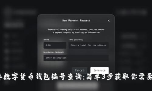 2023年数字货币钱包编号查询:简单3步获取你需要的信息