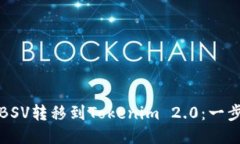 如何将BSV转移到Tokenim 2.0：一步步指南