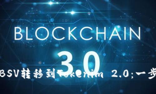 如何将BSV转移到Tokenim 2.0:一步步指南