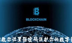 5个步骤教你设置强密码保护你的数字