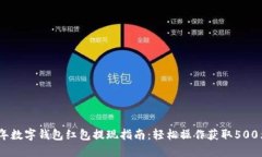 2023年数字钱包红包提现指南：轻松操