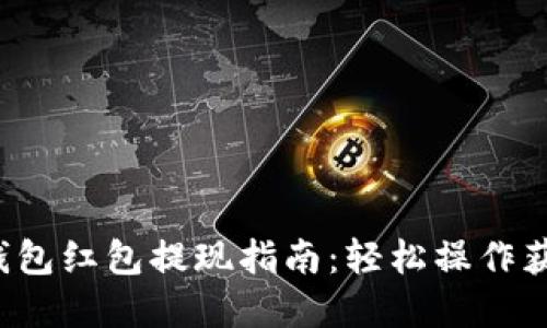 2023年数字钱包红包提现指南:轻松操作获取500元奖金