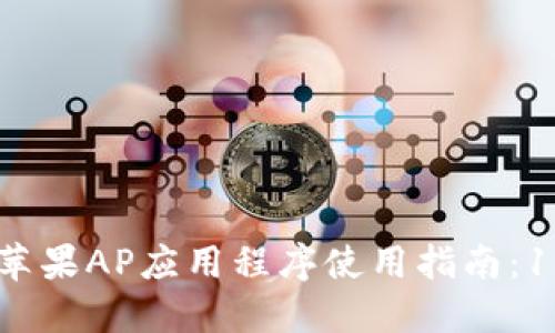 2023年Tokenim苹果AP应用程序使用指南:10个关键功能揭秘