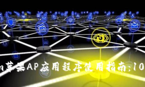 2023年Tokenim苹果AP应用程序使用指南:10个关键功能揭秘