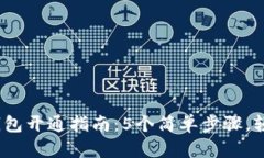 2023年最新区块链钱包开通指南：5个简