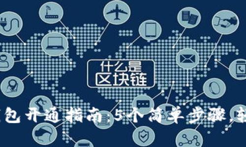 2023年最新区块链钱包开通指南:5个简单步骤,轻松掌握数字资产管理