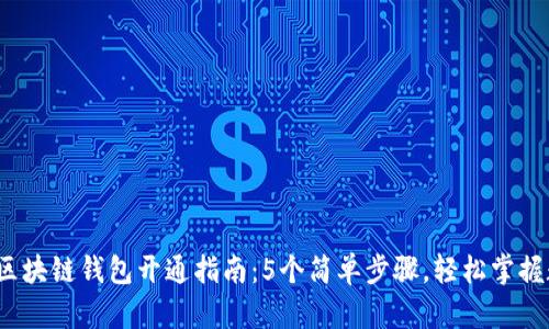 2023年最新区块链钱包开通指南:5个简单步骤,轻松掌握数字资产管理