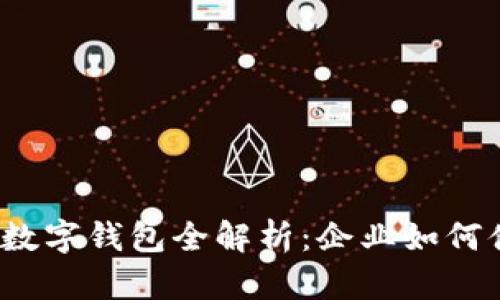 2023年招商银行对公数字钱包全解析:企业如何借力提升财务管理效率