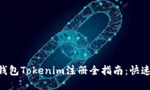 2023年以太坊钱包Tokenim注册全指南:快速上手的5个步骤