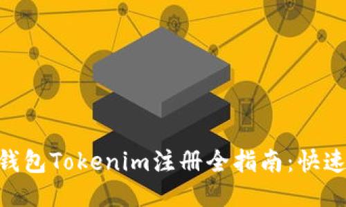 2023年以太坊钱包Tokenim注册全指南:快速上手的5个步骤