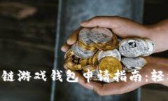 2023年最全区块链游戏钱包申请指南：