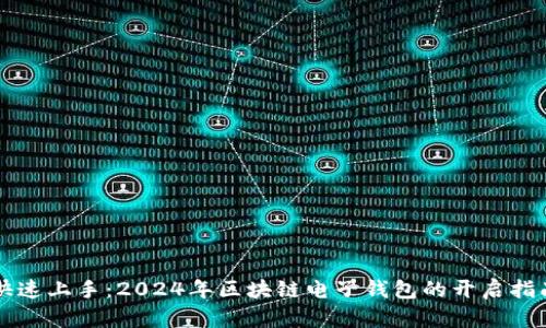 快速上手:2024年区块链电子钱包的开启指南