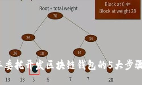 2023年委托开发区块链钱包的5大步骤与技巧