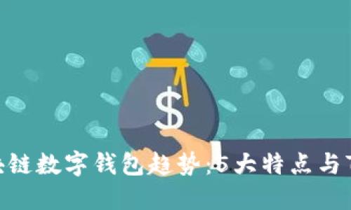 2023年区块链数字钱包趋势:5大特点与7个流行选择