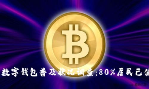 2023年沈阳数字钱包普及状况调查:80%居民已使用数字支付