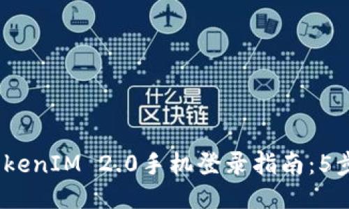2023年TokenIM 2.0手机登录指南：5步轻松搞定