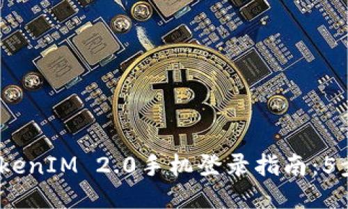 2023年TokenIM 2.0手机登录指南：5步轻松搞定