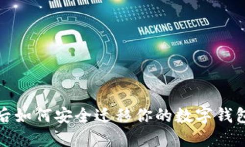 2023年换手机后如何安全迁移你的数字钱包：三大实用步骤