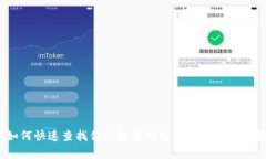 2023年如何快速查找你的数字钱包：简