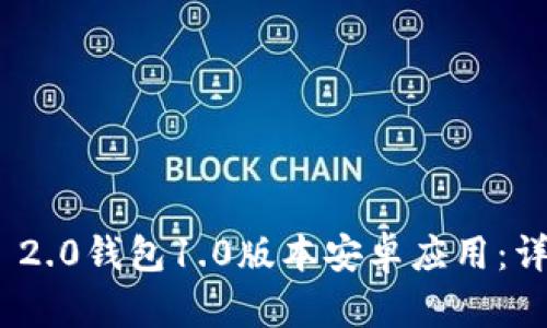 如何下载Tokenim 2.0钱包1.0版本安卓应用:详细指南与步骤分析