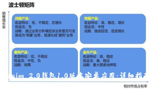 如何下载Tokenim 2.0钱包1.0版本安卓应用:详细指南与步骤分析