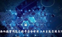 2023年最全面的数字钱包支持平台全分