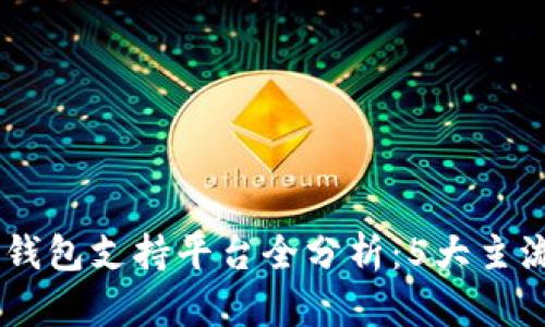 2023年最全面的数字钱包支持平台全分析:5大主流品牌与30种支付方式