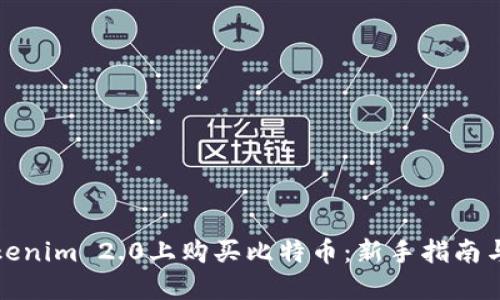 如何在Tokenim 2.0上购买比特币:新手指南与实用技巧