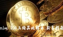 如何在Tokenim 2.0上购买比特币：新手指