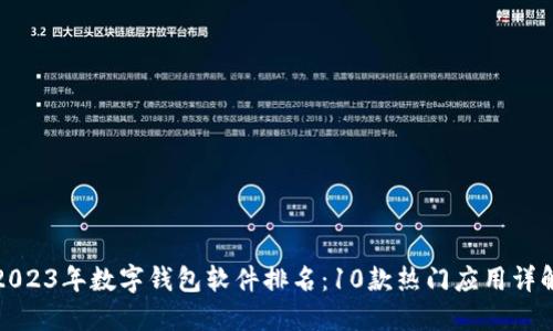 2023年数字钱包软件排名:10款热门应用详解