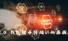 Tokenim 2.0 钱包转币待确认的原因和解决