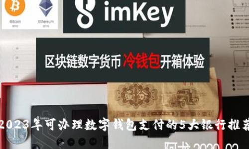 2023年可办理数字钱包支付的5大银行推荐