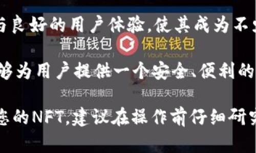 在探讨NFT（非同质化代币）如何存储在TokenIM钱包中之前，我们需要了解一些基础概念和相关的技术细节。TokenIM是一款专为区块链钱包而设计的工具，支持多种数字资产的存储和管理。NFT作为一种新兴的数字资产，正在逐渐受到越来越多用户的关注和应用。

NFT和TokenIM的基本概念

NFT，即非同质化代币，是一种在区块链上存放的独特数字资产。与比特币和以太坊等同质化代币不同，NFT是不可替代的，每一个NFT都有其独特的属性，无法被其他代币替代。NFT通常用于艺术品、音乐、游戏中虚拟物品等领域，用以证明所有权及其价值。

TokenIM是一个兼容多种链的数字资产钱包，提供了安全的存储、管理和交易平台。用户不仅可以在钱包中管理这些传统的加密货币，还可以存储NFT等新型资产。TokenIM支持ERC-721和ERC-1155标准，这两种都是创建和管理NFT的以太坊标准。

NFT如何存储在TokenIM中

在TokenIM中存储NFT相对简单。用户首先需要确保自己的TokenIM钱包支持NFT的存储。不少钱包功能强大，可以直接显示和管理用户持有的NFT。同时，TokenIM也允许用户通过其界面直接与NFT市场进行交互，实现购买、出售NFT等功能。

要在TokenIM中存储NFT，用户需要将NFT的合约地址、代币ID等信息输入到钱包中。这一过程通常只需几个简单的步骤。用户首先需要在支持NFT的市场购买相应的NFT，随后将其提取到TokenIM中，输入相关信息进行确认。

TokenIM的安全性与用户体验

安全性是每个数字资产用户十分关心的问题。TokenIM为了保护用户的数字资产，采用了多项安全措施。这包括强大的加密技术和双重身份验证等功能。用户在使用TokenIM进行NFT存储时，可以在设定中找到相关的安全选项，进行增强安全性设置。

除了安全性，用户体验也是TokenIM的一大亮点。用户可以通过简洁友好的界面轻松管理自己的NFT资产。TokenIM在设计使用上充分考虑了用户感受，提供了清晰的导航和使用说明，使得即便是新手用户也能快速上手。

NFT市场的变化与TokenIM的适应能力

随着NFT市场的不断变化，用户对钱包的需求也在提升。TokenIM紧随市场的潮流，努力其功能和服务。例如，最近TokenIM与多个知名NFT市场建立了合作关系，为用户提供更便捷的交易途径。这使得用户能够更加轻松地进行NFT的购买和出售。

此外，TokenIM还在不断增加对不同NFT标准的支持，以满足用户的多样化需求。因此，无论是收藏家还是投资者，都能够在TokenIM中找到合适的工具来管理他们的数字资产。

使用TokenIM进行NFT转账的注意事项

在TokenIM中进行NFT转账时，有几点需要注意。确保输入正确的地址和合约信息是首要任务，一个小小的错误可能导致资产的永久损失。此外，转账过程中还需预留出足够的交易费用，以确保交易能够顺利完成。

用户还需注意NFT的市场波动。在转账或交易时，请关注NFT的市场动态，以便选择最佳的交易时机。TokenIM提供的市场资讯功能，可以帮助用户更好地把握市场动向，提升交易的成功率。

总结：TokenIM在NFT存储中的优劣势

综上所述，TokenIM作为一款多功能数字资产钱包，具备了存储及管理NFT的能力，为用户提供了新的选择。其安全性与良好的用户体验，使其成为不少NFT爱好者的选项。同时，随着NFT市场的发展，TokenIM也在不断其功能，以适应用户的需求。

然而，用户在使用TokenIM存储NFT时，也需保持警惕，确保资产安全和交易准确。通过合理的使用和管理，TokenIM能够为用户提供一个安全、便利的NFT存储环境。

整体来看，NFT是否可以存入TokenIM钱包取决于钱包的兼容性和用户的操作。如果您正在考虑使用TokenIM来存储您的NFT，建议在操作前仔细研究一下相关功能与步骤，以确保顺利进行。