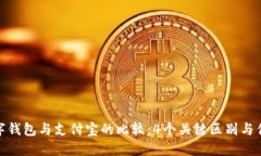 数字钱包与支付宝的比较：4个关键区